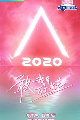 创造营2020在线观看