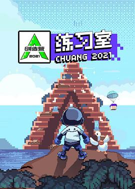 创造营2021·练习室在线观看