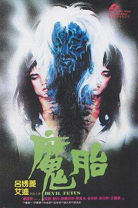 魔胎1983粤语