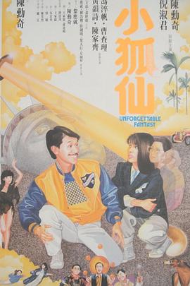 小狐仙1985粤语