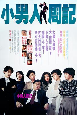 小男人周记1989粤语