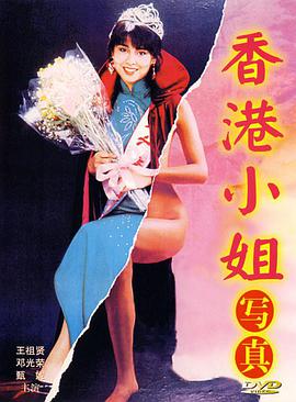 香港小姐写真1987粤语
