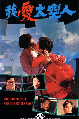 我爱太空人1988在线观看