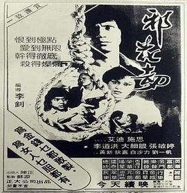 邪花劫1983粤语