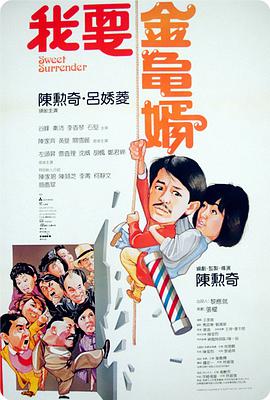 我要金龟婿1986粤语