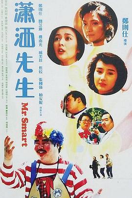 潇洒先生1989在线观看