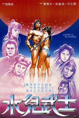 水儿武士1985粤语