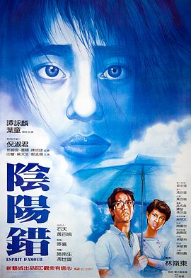 阴阳错1983在线观看