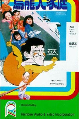 乌龙大家庭1986粤语