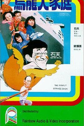 乌龙大家庭1986在线观看