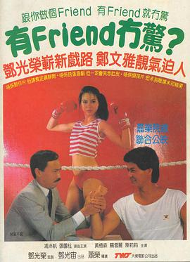 有Friend无惊1984在线观看