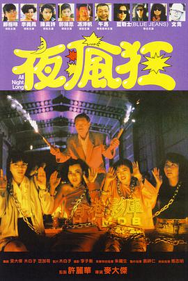 夜疯狂1989粤语