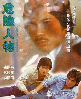 危险人物1981粤语