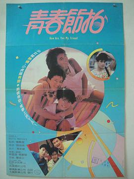 青春节拍1985香港版粤语