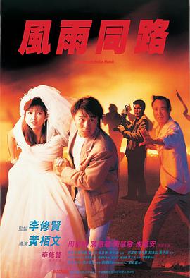 风雨同路1990粤语