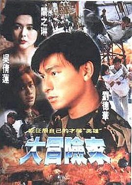 大冒险家1995粤语