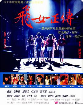 飞女正传1992粤语