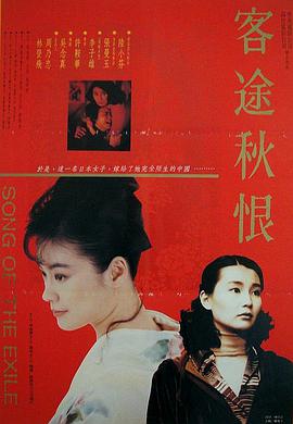 客途秋恨1990在线观看