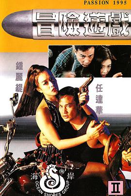 冒险游戏1995在线观看