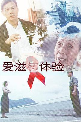 爱滋初体验粤语