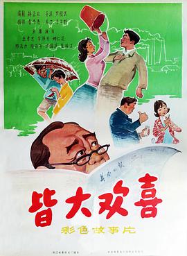 皆大欢喜1981在线观看