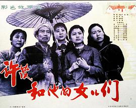 许茂和他的女儿们1981在线观看