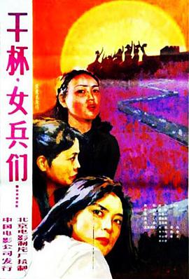 干杯，女兵们在线观看