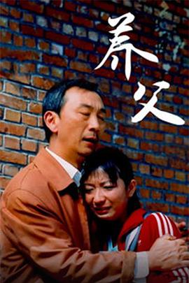 养父2006在线观看