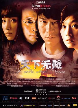 天下无贼 2004