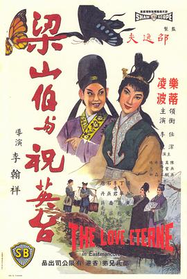 梁山伯与祝英台1963在线观看