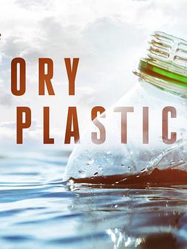 塑料的故事在线观看