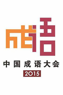 中国成语大会第二季在线观看