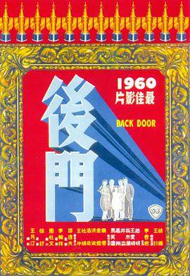 后门1960在线观看