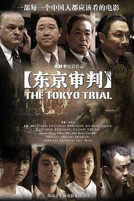 东京审判2006在线观看