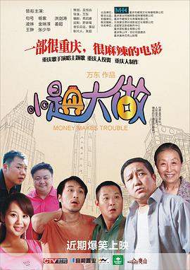 小题大做2010在线观看