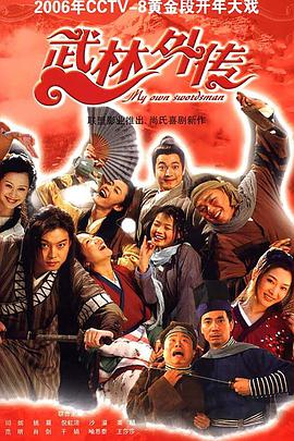 武林外传2006在线观看