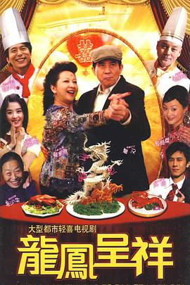 龙凤呈祥2009在线观看