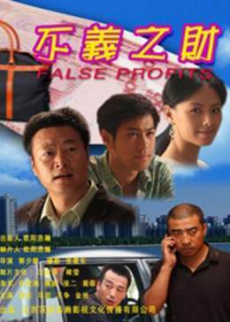 不义之财2009在线观看