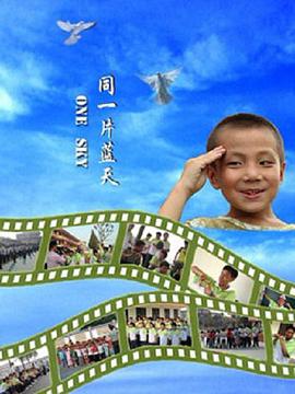 同一片蓝天2008在线观看