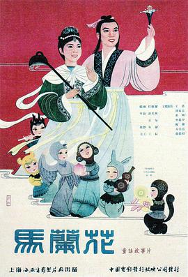 马兰花1961海报剧照