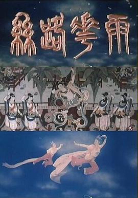 丝路花雨1982在线观看