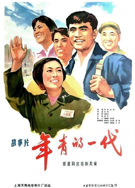 年青的一代1965在线观看