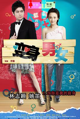 变身男女2012中国版在线观看