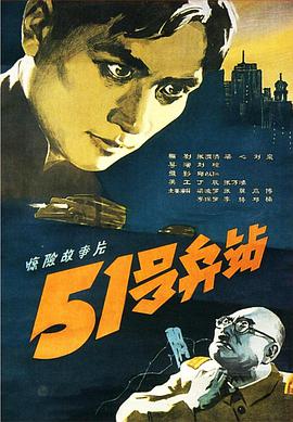 51号兵站1961在线观看