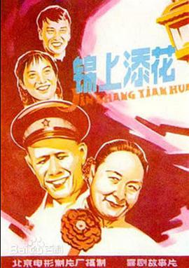 锦上添花1962在线观看