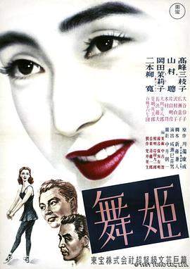 舞女1951在线观看