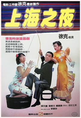 上海之夜 1984