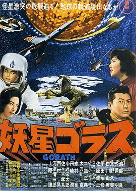 妖星哥拉斯1962在线观看