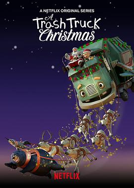 小汉克和垃圾车拯救圣诞节