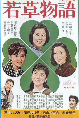 若草物语1964在线观看